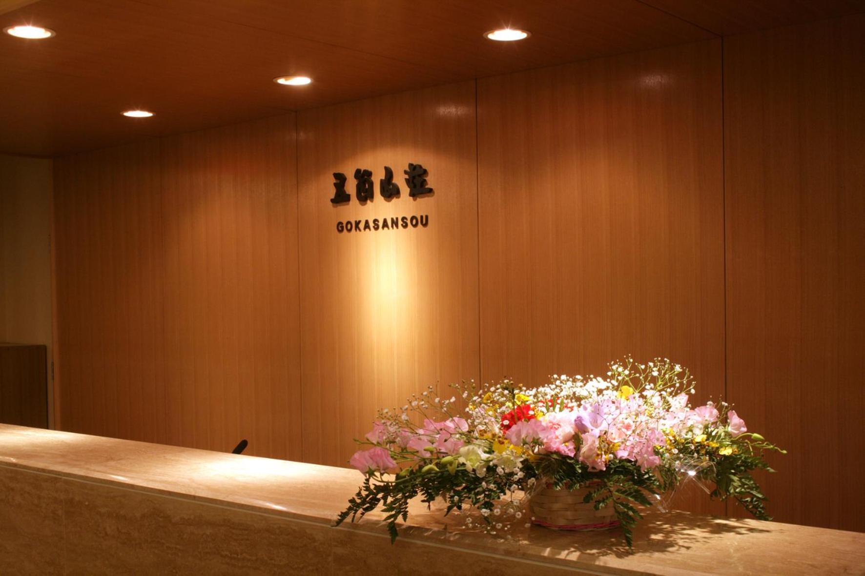 南砺 五大阪旅馆酒店 外观 照片